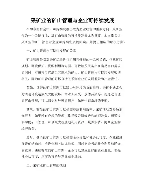 采矿业的矿山管理与企业可持续发展