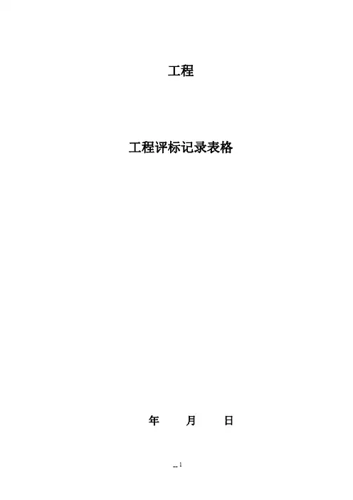 工程开标评标表格汇总