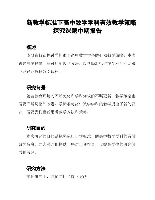 新教学标准下高中数学学科有效教学策略探究课题中期报告