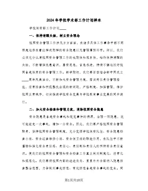 2024年学校学术部工作计划样本（四篇）