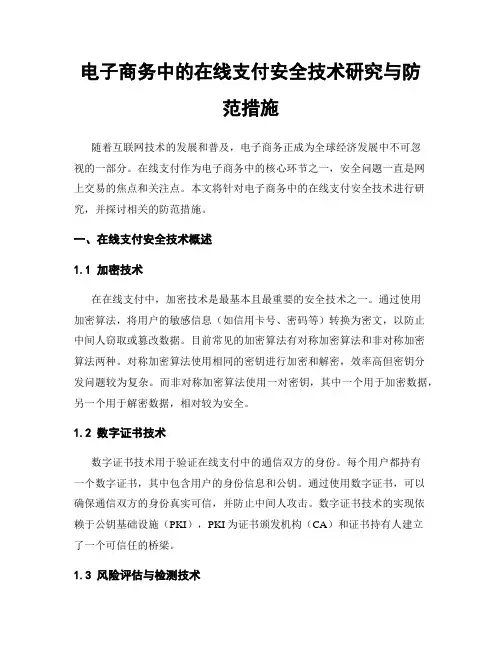 电子商务中的在线支付安全技术研究与防范措施
