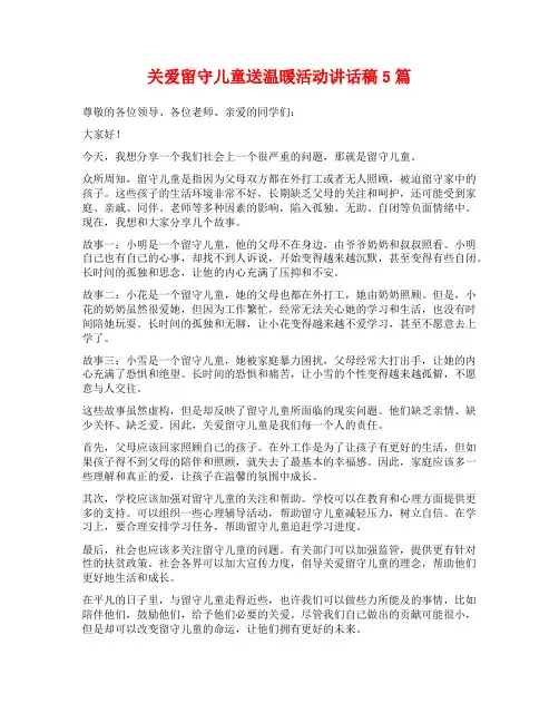 关爱留守儿童送温暖活动讲话稿5篇
