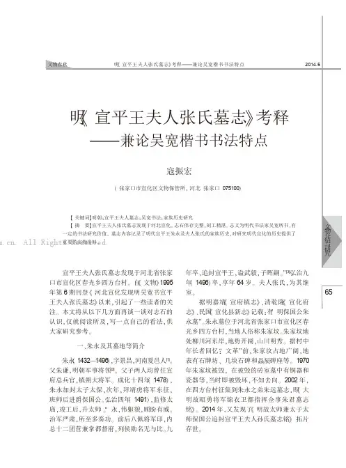 明《宣平王夫人张氏墓志》考释——兼论吴宽楷书书法特点