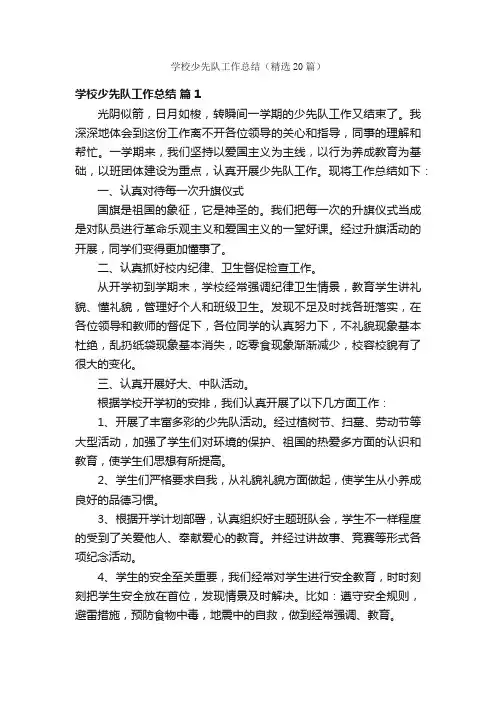 学校少先队工作总结（精选20篇）