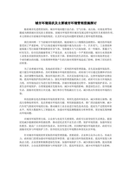 城市环境现状及主要城市环境管理措施探讨