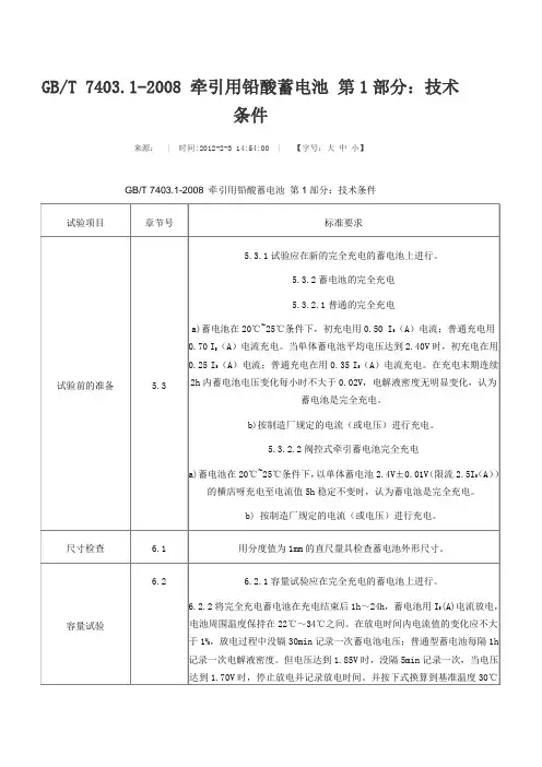 GBT74032008牵引用铅酸蓄电池第1部分技术条件