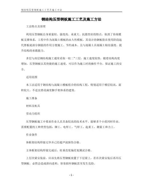 钢结构压型钢板施工工艺及施工方法