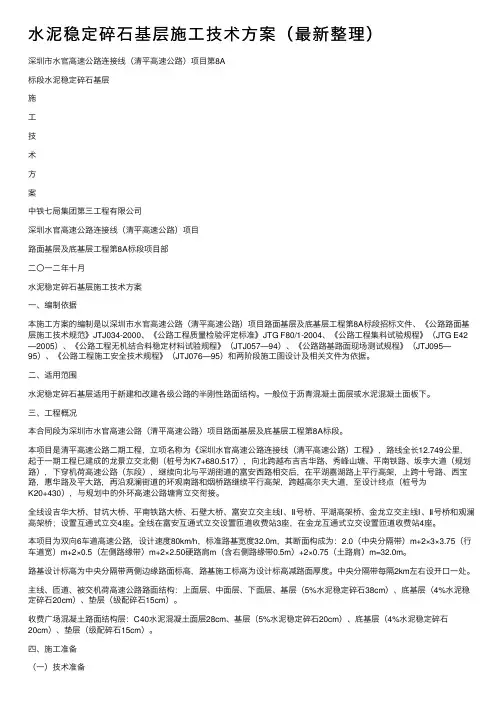 水泥稳定碎石基层施工技术方案（最新整理）