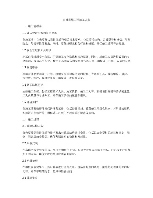 铝板幕墙工程施工方案