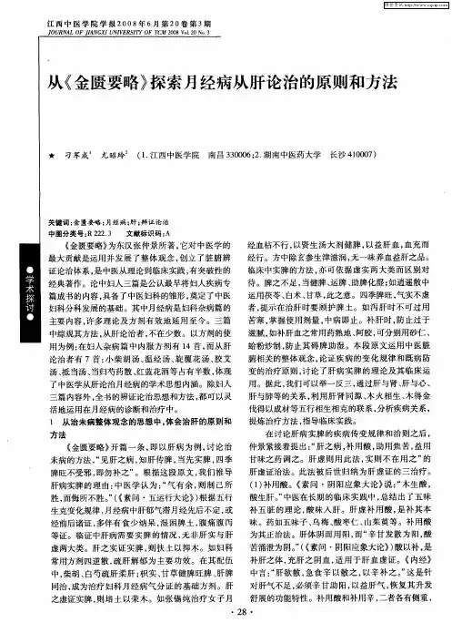 从《金匮要略》探索月经病从肝论治的原则和方法