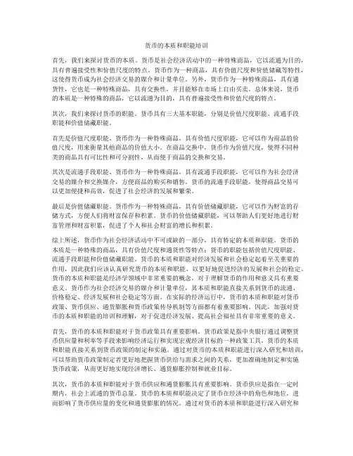 货币的本质和职能培训