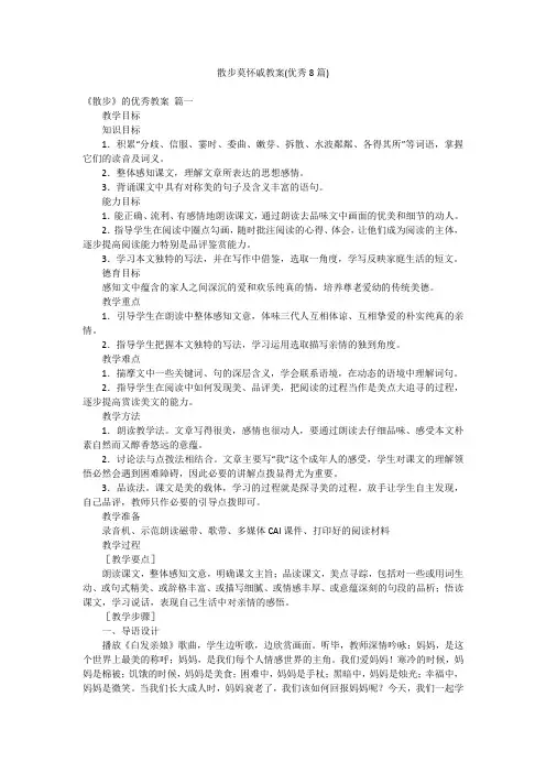散步莫怀戚教案(优秀8篇)