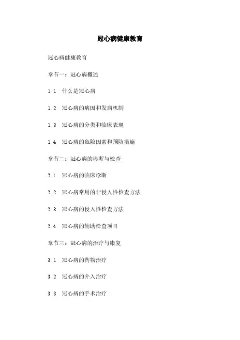 冠心病健康教育