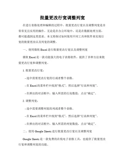批量更改行宽调整列宽