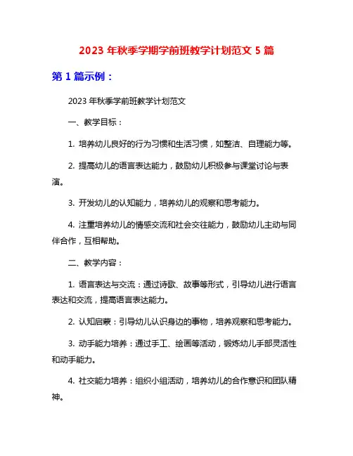 2023年秋季学期学前班教学计划范文5篇