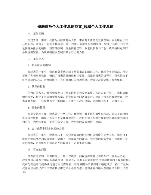 残联财务个人工作总结范文_残联个人工作总结