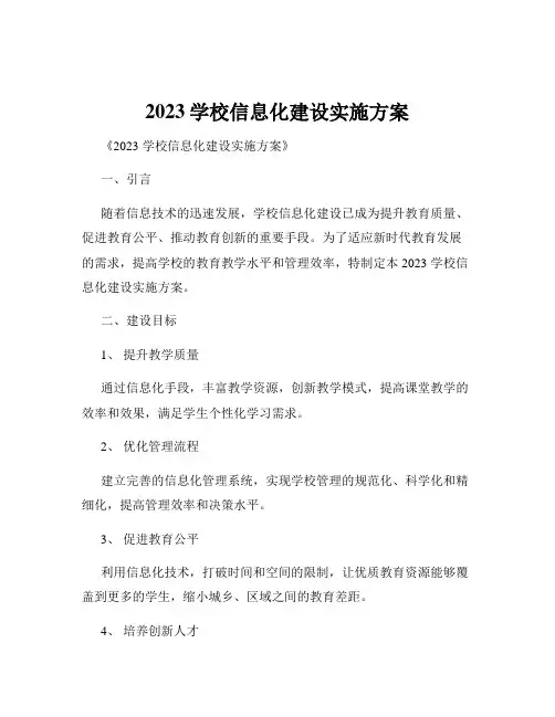 2023学校信息化建设实施方案