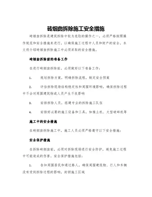 砖烟囱拆除施工安全措施