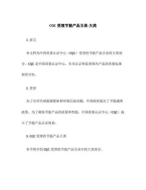 CQC受理节能产品目录-大类