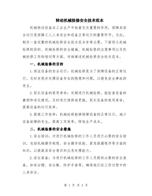 转动机械检修安全技术范本