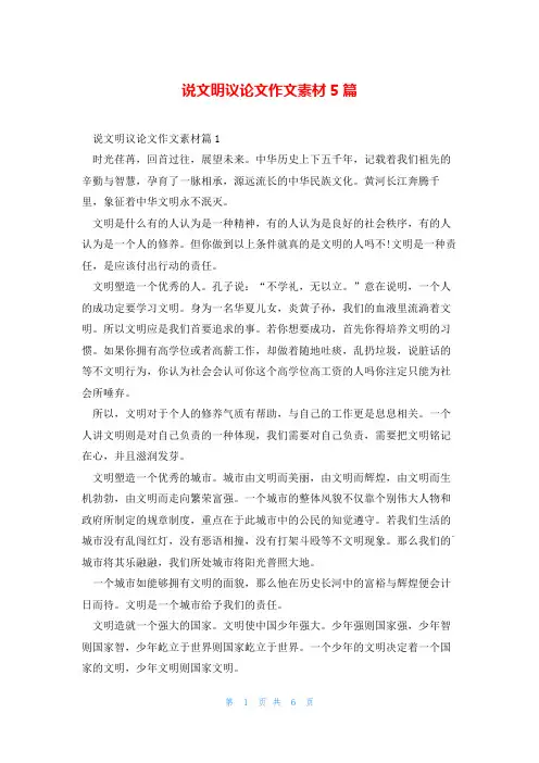 说文明议论文作文素材5篇