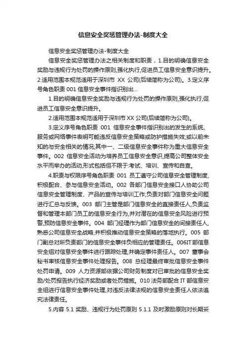 信息安全奖惩管理办法-制度大全