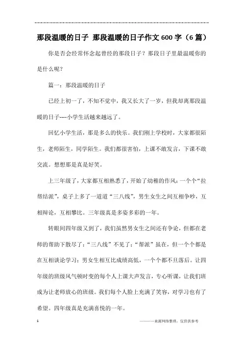 那段温暖的日子 那段温暖的日子作文600字(6篇)