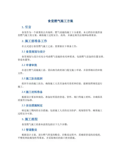 食堂燃气施工方案