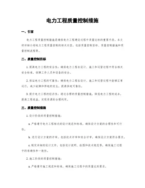电力工程质量控制措施