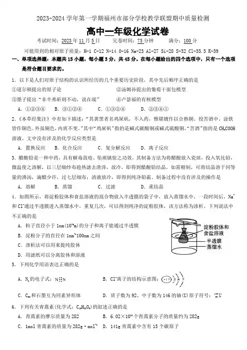 福建福州市部分学校教学联盟2023-2024学年高一上学期期中质量检测 化学试题附答案
