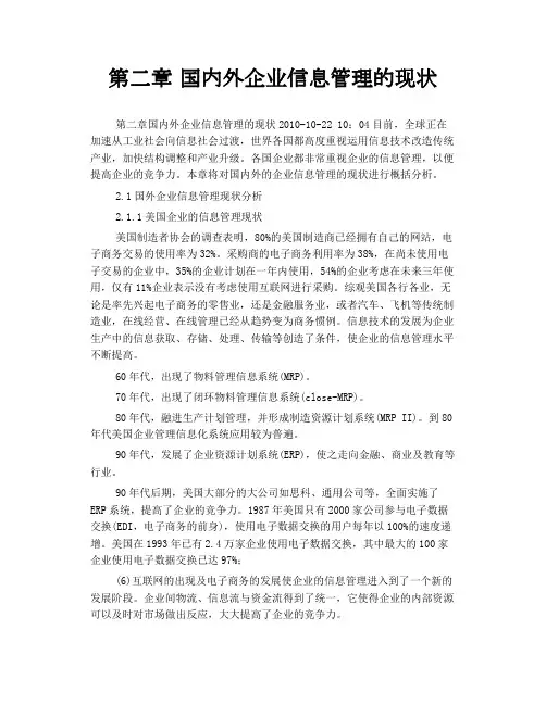 第二章 国内外企业信息管理的现状