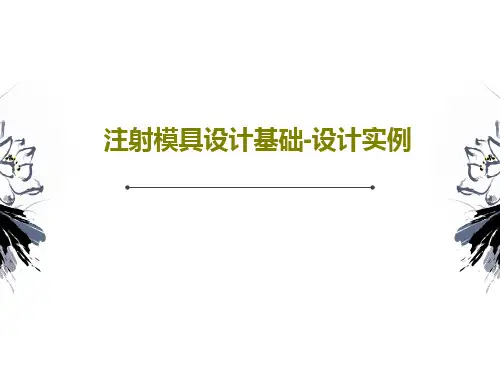 注射模具设计基础-设计实例34页PPT