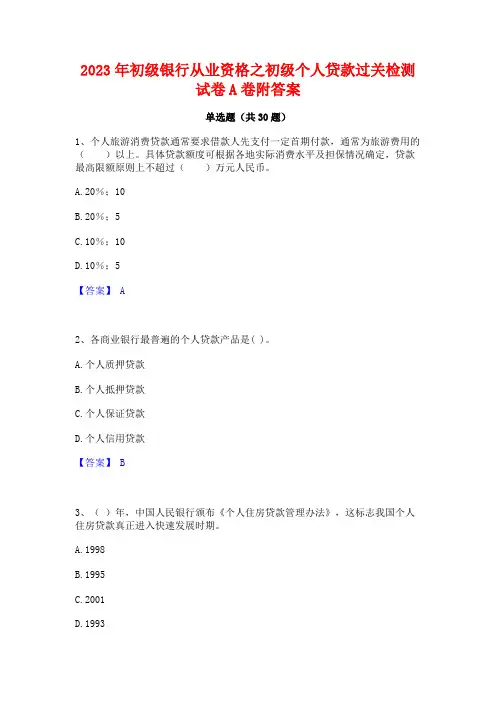 2023年初级银行从业资格之初级个人贷款过关检测试卷A卷附答案