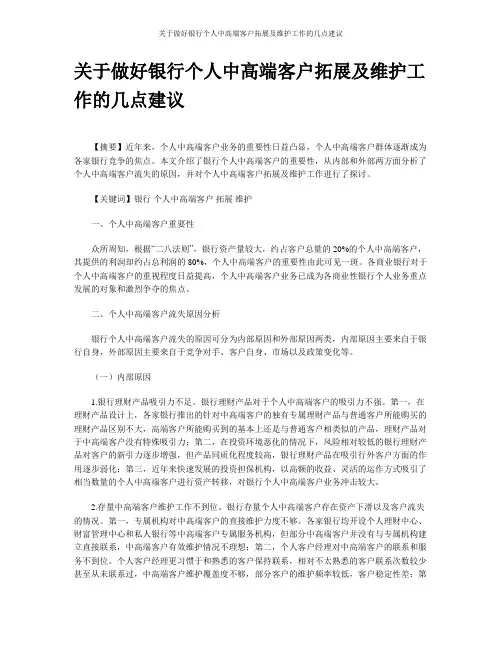关于做好银行个人中高端客户拓展及维护工作的几点建议