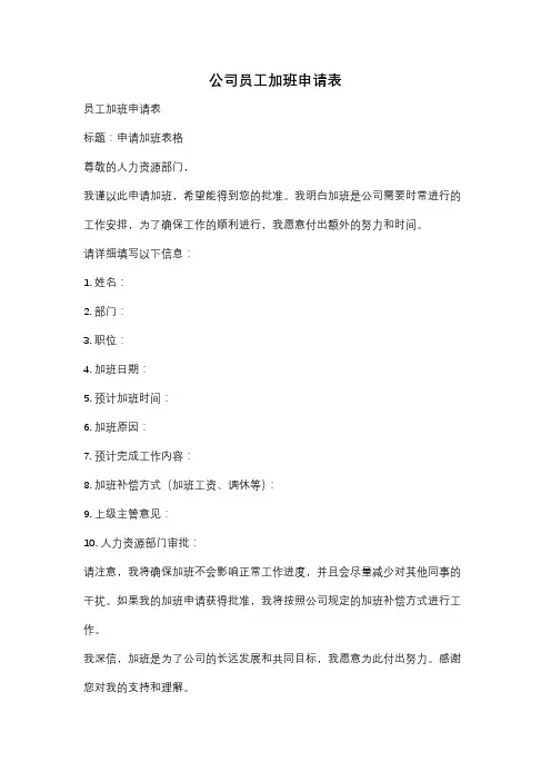 公司员工加班申请表