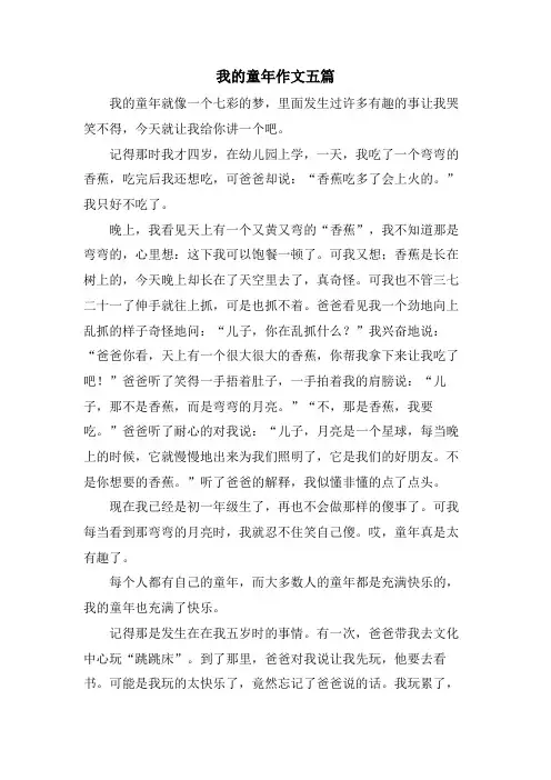 我的童年作文五篇