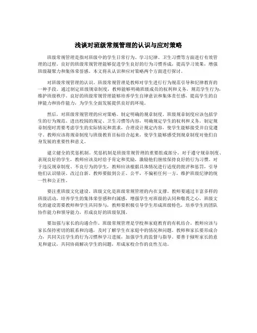 浅谈对班级常规管理的认识与应对策略