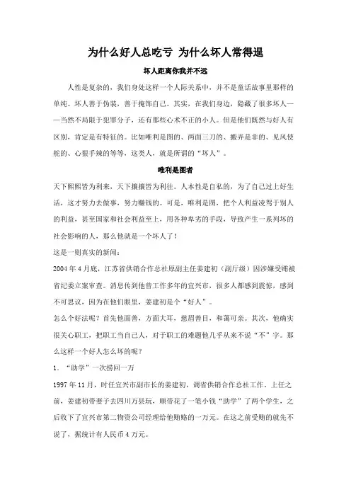 为什么好人总吃亏 为什么坏人常得逞