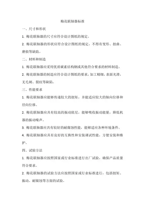 梅花联轴器标准