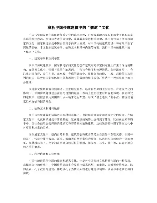 浅析中国传统建筑中的“儒道“文化