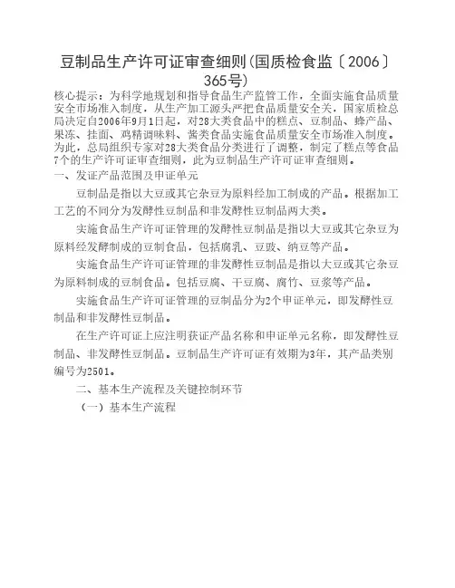 豆制品生产许可证审查细则(国质检食监〔2006〕365号)