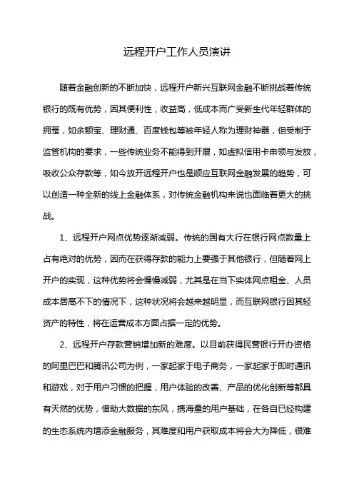 远程开户工作人员演讲