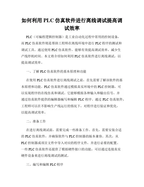 如何利用PLC仿真软件进行离线调试提高调试效率