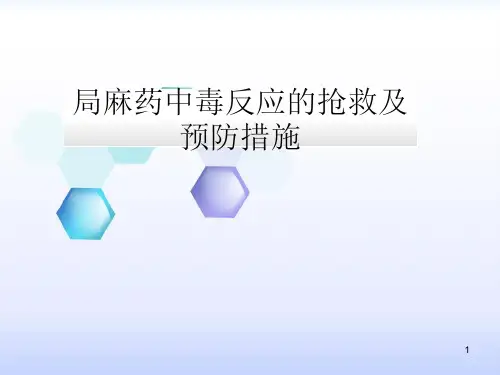 局麻药中毒反应的抢救及预防措施ppt课件
