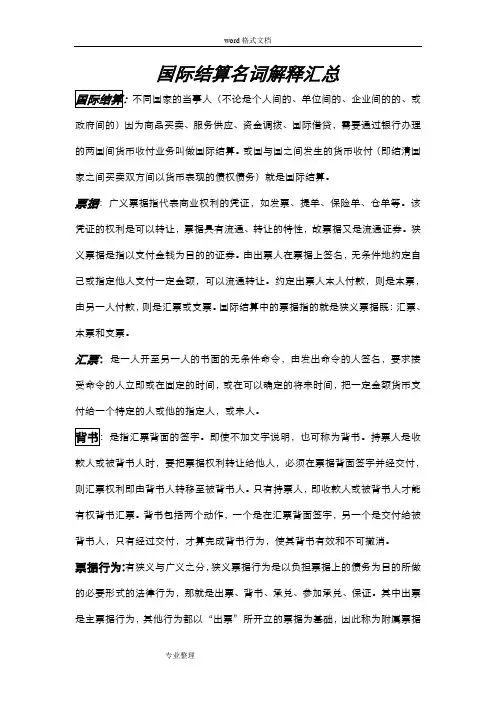 国际结算名词解释汇总
