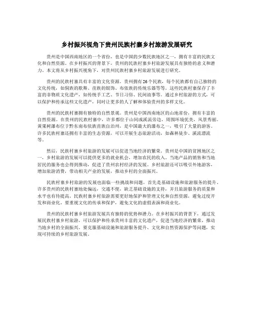 乡村振兴视角下贵州民族村寨乡村旅游发展研究