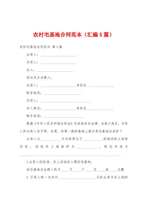农村宅基地合同范本(汇编5篇)