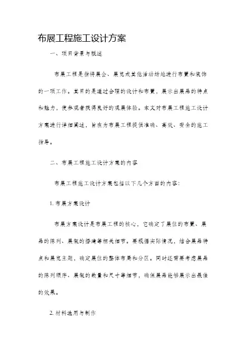 布展工程施工设计方案