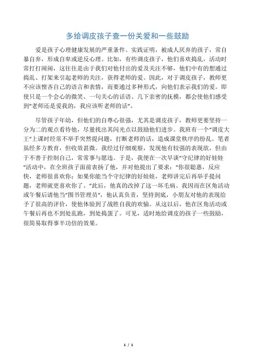 多给调皮孩子查一份关爱和一些鼓励