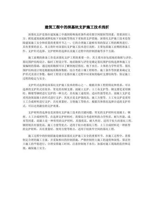 建筑工程中的深基坑支护施工技术浅析